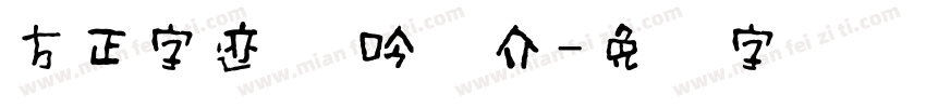 方正字迹 龙吟体介字体转换